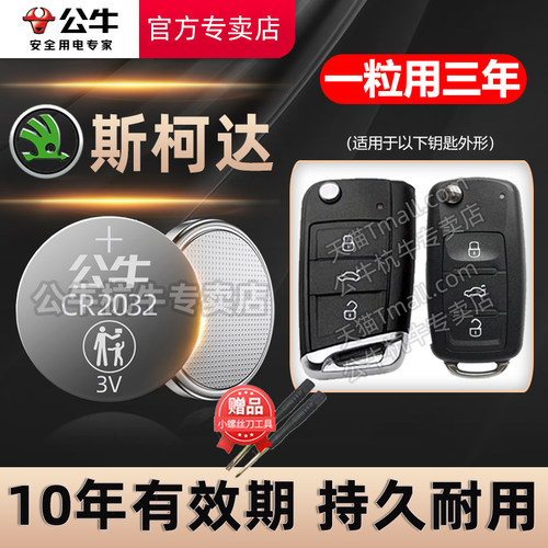 斯柯达明锐速派车钥匙专用电池
