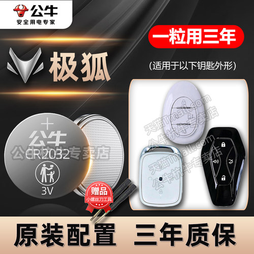 极狐阿尔法汽车钥匙专用纽扣电池