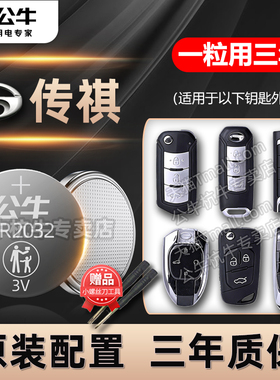 适用广汽传祺gs4 gs3 GS8 ga6影豹ga3影酷M6 M8传奇汽车钥匙电池E8 E9 ES8智能遥控器纽扣电子埃安17款20款22