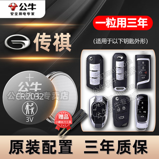 ga6影豹ga3影酷M6 M8传奇汽车钥匙电池E8 适用广汽传祺gs4 20款 GS8 ES8智能遥控器纽扣电子埃安17款 gs3