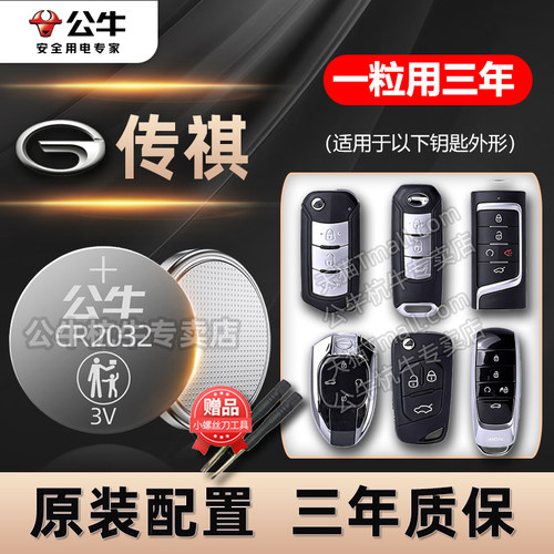 广汽传祺汽车钥匙纽扣电池
