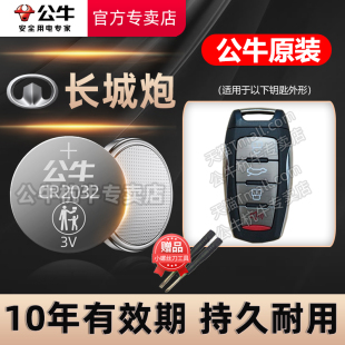 泡两驱四驱2019 24年款 长城炮汽车钥匙电池CR2032专用智能遥控器纽扣电子皮卡长城炮 跑 适用于