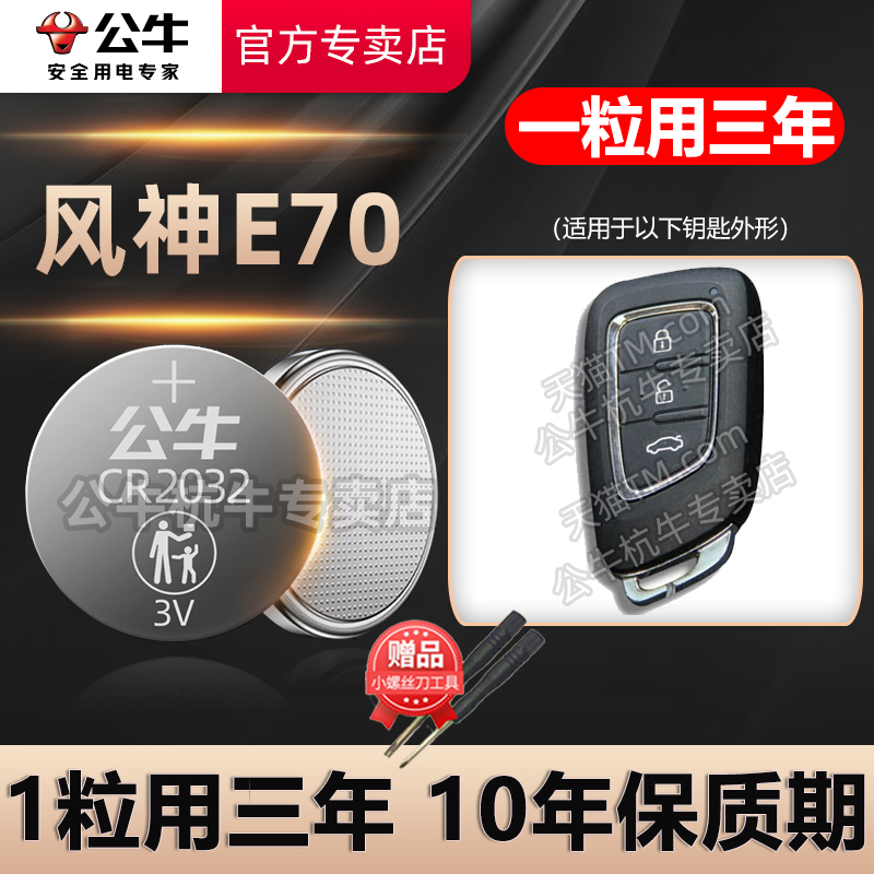 适用于 东风风神E70车钥匙电池 E70Pro Puls汽车遥控器纽扣电子2019-2023款 东风风神E70 500新能源钥匙电池