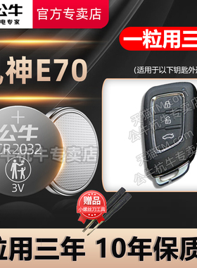 适用于 东风风神E70车钥匙电池 E70Pro Puls汽车遥控器纽扣电子2019-2023款 东风风神E70 500新能源钥匙电池