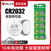 公牛CR2032纽扣电池cr2025cr2016汽车钥匙适用于现代别克本田起亚雪佛兰丰田奥迪大众通用锂电池3V遥控器2032