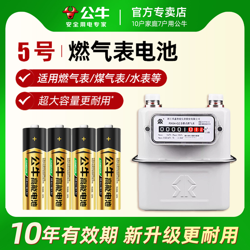 公牛5号天燃气表专用碱性电池