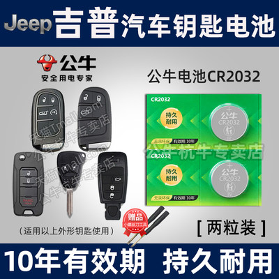 吉普jeep汽车钥匙专用电池