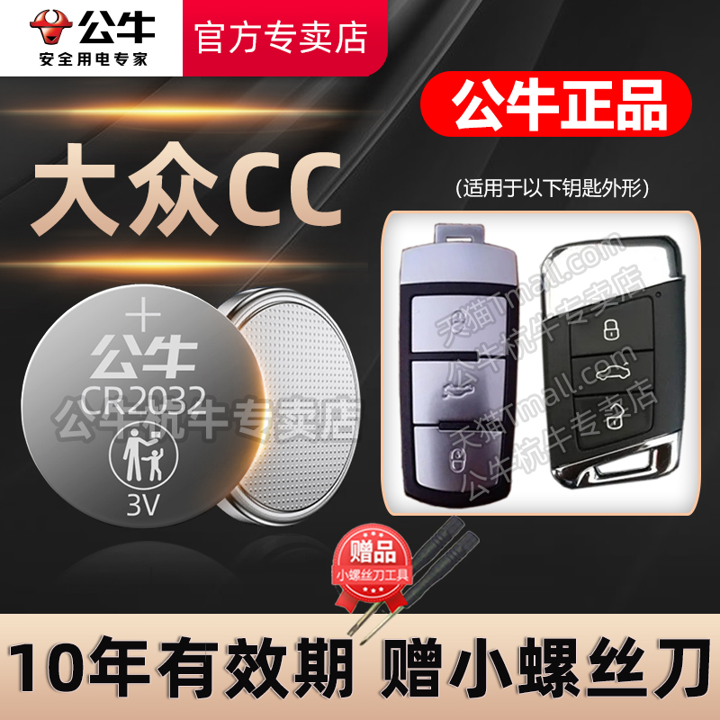 众CC汽车钥匙电池CR2032