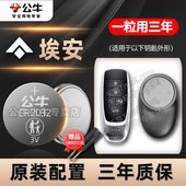 aionLX 广汽传祺埃安AION AION PLUS UT炫530魅580汽车钥匙遥控器专用纽扣电池cr2032电子aionY