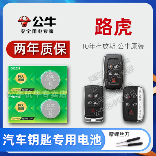 路虎汽车揽胜极光钥匙专用电池