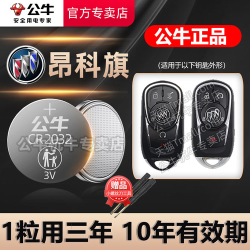 别克昂科旗汽车钥匙电池CR2032