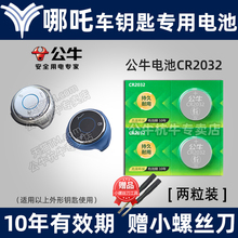 23年款 哪吒新能源N01哪吒V AYA风火轮汽车钥匙电池cr2025专用智能遥控器纽扣电子2021 适用于