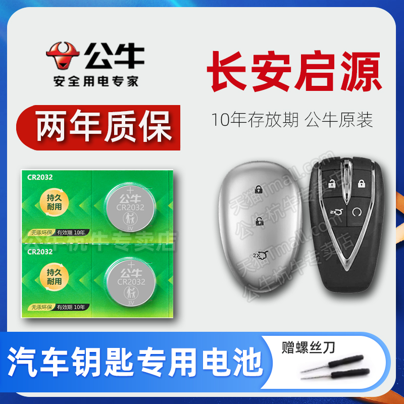 长安启源A05 A07 Q05车钥匙电池A05 PRO MAX AIR纯电新能源真香版汽车遥控器钥匙纽扣电子24款