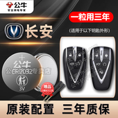 CS55 cs95长安UNI 适用长安逸动PLUS汽车智能钥匙电池CS75plus CS35 K遥控器欧尚X5 2.0T cs85 95电子