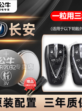 适用长安逸动PLUS汽车智能钥匙电池CS75plus 2.0T CS35 CS55 cs95长安UNI-V/T/K遥控器欧尚X5 Z6 cs85 95电子