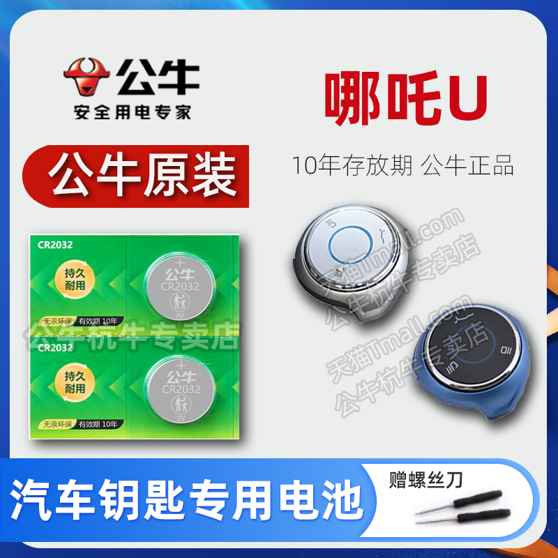 19-23年款哪吒U车钥匙电池