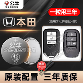 适用本田CRV思域XRV凌派锋范缤智皓影雅阁飞度冠道urv奥德赛遥控器汽车钥匙电池专用九代十代东风CR2032电子