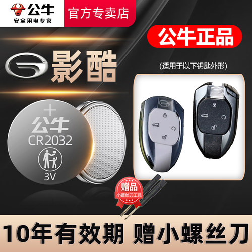 广汽传祺影酷汽车钥匙电池