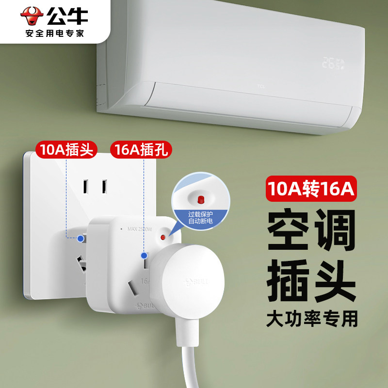 公牛10a转16a空调插座转换器多功能16安插头转换器三孔大功率插排