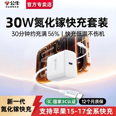 公牛20W/30W氮化镓充电器