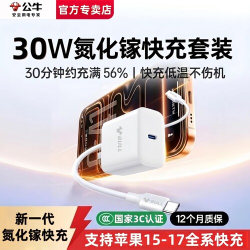 公牛20W/30W氮化镓充电器