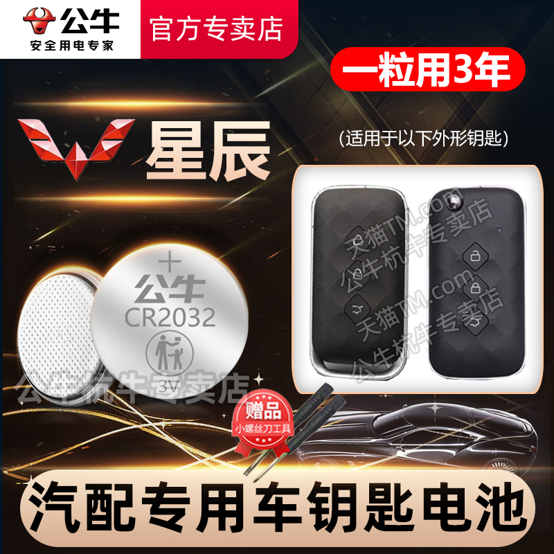 上汽五菱星辰车钥匙电池CR2032