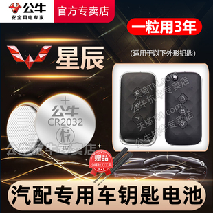 23年款 星光星享版 上汽五菱星辰车钥匙电池CR2032汽车遥控器纽扣电子 2.0L手动星动 2021 CVT 适用于 1.5T