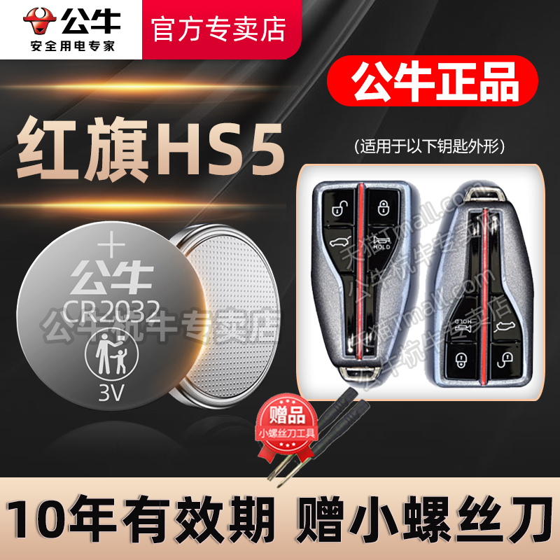 一汽红旗HS5汽车钥匙电池