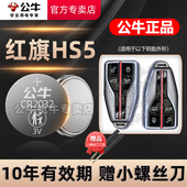 专用 2019 一汽红旗HS5汽车钥匙电池红旗hs5改款 适用于 智能遥控器纽扣电子智联Pro版 24年新老款