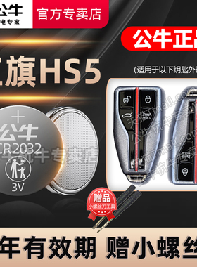 适用于 一汽红旗HS5汽车钥匙电池红旗hs5改款智能遥控器纽扣电子智联Pro版 2019 20 21 22 23 24年新老款专用