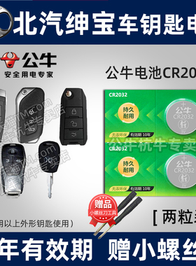 适用于北汽绅宝x55 d50 x65 d70智道x25智行x35遥控器汽车钥匙电池d20  d60 d80智能纽扣电子申宝老款