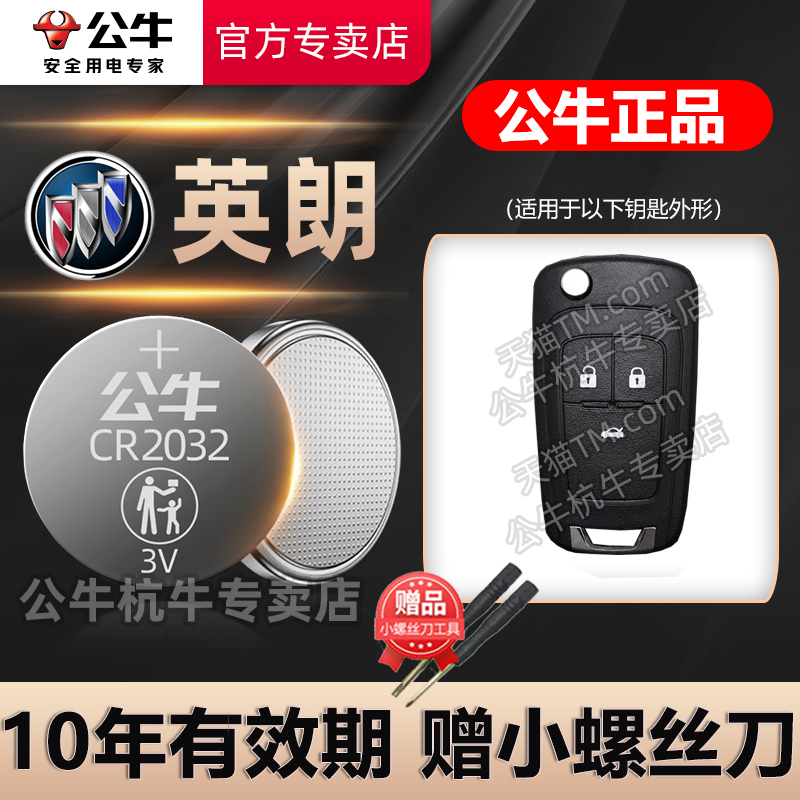 适用别克英朗汽车钥匙纽扣电池
