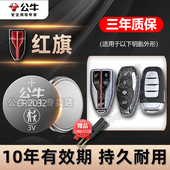 Hs7 适用红旗H5 Hs5 红旗E HS3 QM5盛世明仕汽车钥匙电池CR2032智能遥控器纽扣电子一汽红旗新款