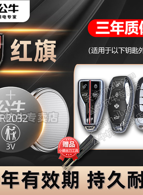 适用红旗H5 H7 Hs5 Hs7 L5 H9 E-HS3 红旗E-QM5盛世明仕汽车钥匙电池CR2032智能遥控器纽扣电子一汽红旗新款