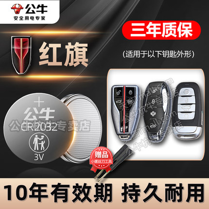 适用红旗H5 H7 Hs5 Hs7 L5 H9 E-HS3 红旗E-QM5盛世明仕汽车钥匙电池CR2032智能遥控器纽扣电子一汽红旗新款