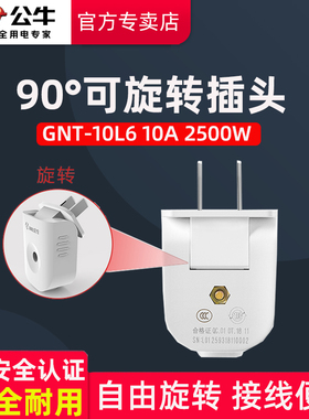 公牛90度可旋转插头可拆2两二脚孔级项二弯形扁平不带线10A安10L6