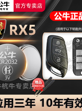 适用于 荣威RX5 PLUS汽车钥匙电池CR2032智能遥控器纽扣电子17 18 19 20 21 22 23 24年新老款RX5专用电磁
