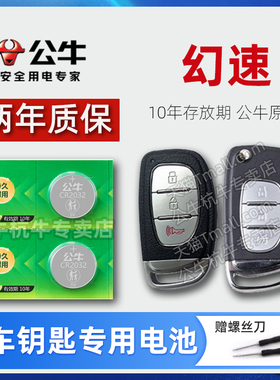 适用北汽幻速汽车钥匙电池S6 S3 H3F S5 H2 S3L S7 S2 H2E幻术遥控器CR2032北气智能3V纽扣电子新款