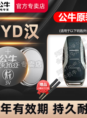 适用于 比亚迪 汉汽车钥匙电池CR2032 3v遥控器纽扣电子 新能源EV DM 2020款2021款20年21 byd汗