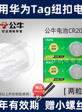 适用于 华为huawei防丢器tag纽扣电池 防丢精灵 宠物定位器 钥匙扣子 手机app配件CR2032 3V小电子 T ta g
