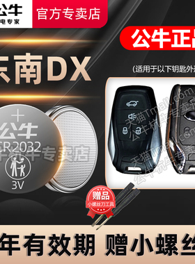 东南DX3 DX7 DX5汽车钥匙电池cr2032东南DX8s DX5 遥控器纽扣电子16 17 18 19 20 21 22 23 24年新老款电磁