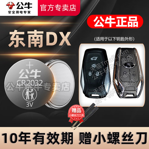 东南DX3DX7DX5汽车钥匙电池