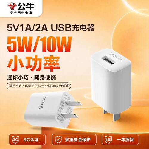 公牛3C认证USB充电器5W/10W