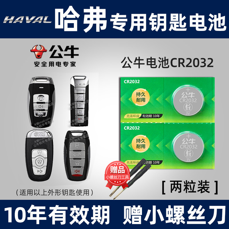 适用于长城哈弗h6 h7 h8 h9 h2s H4m6 H9汽车遥控器钥匙电池哈佛初恋F5 F7 大狗神兽纽扣电子coupe运动版新款属于什么档次？