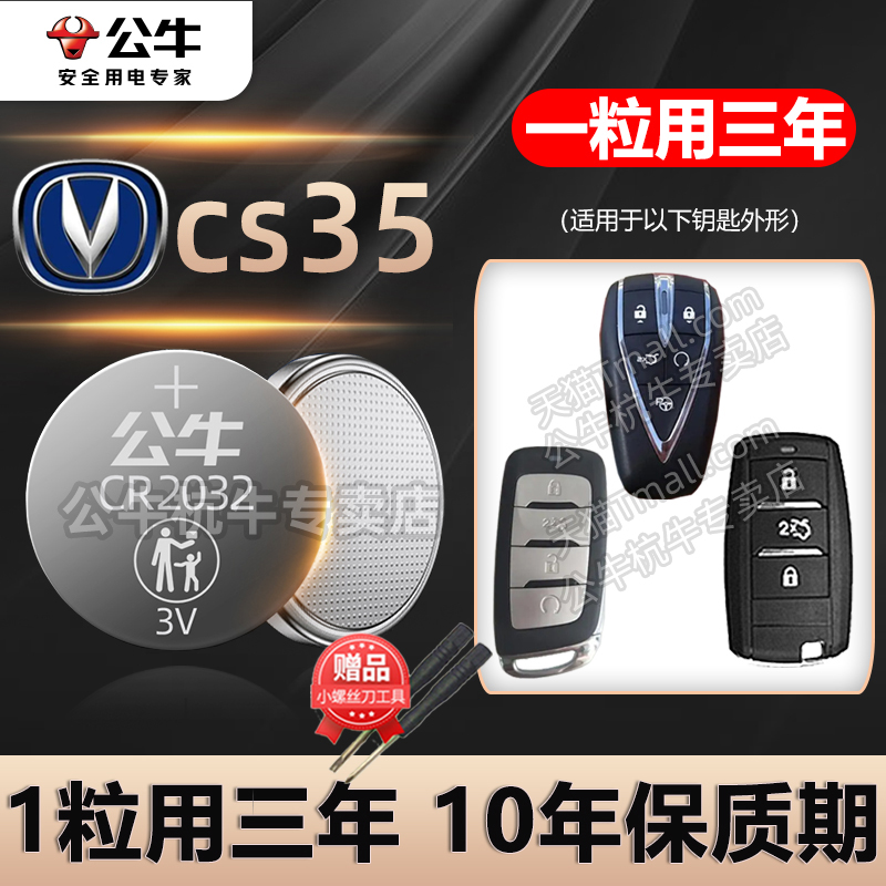适用于cs35plus车钥匙电池
