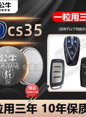 适用于12-24款 长安cs35plus汽车钥匙电池cs35智能遥控器纽扣电子13 14 15 16 17 18 19 2021 2022 23 24年款