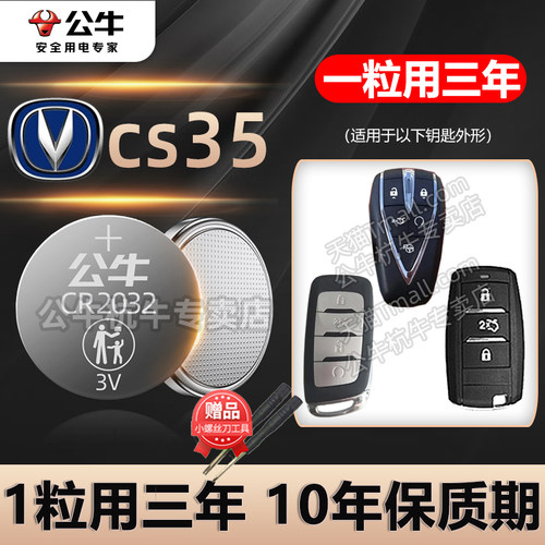 适用于cs35plus车钥匙电池
