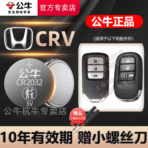 东风本田CRV钥匙专用电池