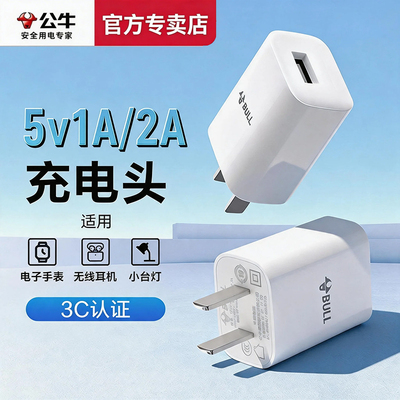 公牛3C充电器5V/1A/2A通用