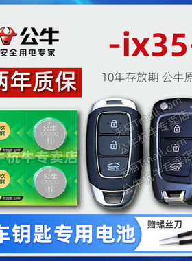 适用北京现代IX35汽车钥匙电池CR2032专用智能遥控器纽扣电子13 15新老款18 19 20年换锁匙2018  22